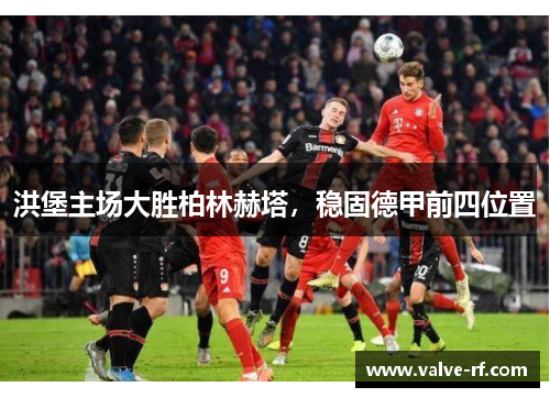 洪堡主场大胜柏林赫塔，稳固德甲前四位置