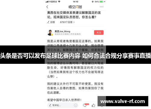头条是否可以发布足球比赛内容 如何合法合规分享赛事直播