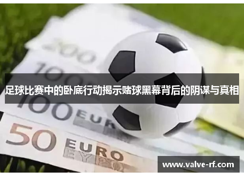 足球比赛中的卧底行动揭示赌球黑幕背后的阴谋与真相