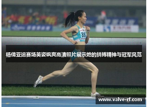 杨倩亚运赛场英姿飒爽高清照片展示她的拼搏精神与冠军风范
