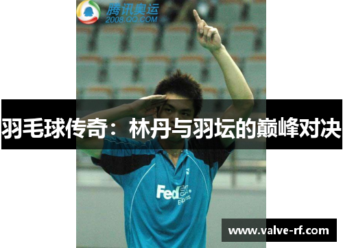 羽毛球传奇：林丹与羽坛的巅峰对决