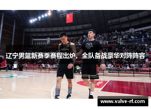 辽宁男篮新赛季赛程出炉，全队备战豪华对阵阵容