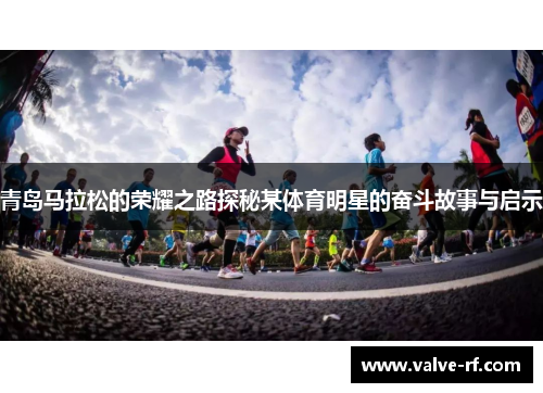 青岛马拉松的荣耀之路探秘某体育明星的奋斗故事与启示