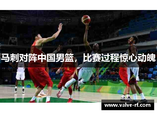 马刺对阵中国男篮，比赛过程惊心动魄
