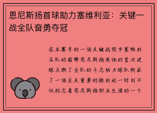 恩尼斯扬首球助力塞维利亚：关键一战全队奋勇夺冠