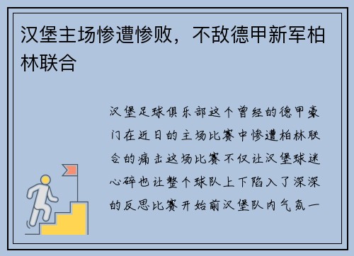 汉堡主场惨遭惨败，不敌德甲新军柏林联合