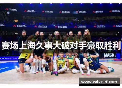 赛场上海久事大破对手豪取胜利