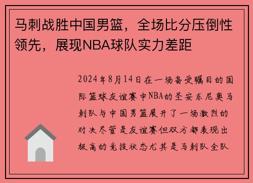 马刺战胜中国男篮，全场比分压倒性领先，展现NBA球队实力差距
