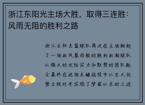 浙江东阳光主场大胜，取得三连胜：风雨无阻的胜利之路