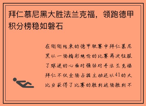 拜仁慕尼黑大胜法兰克福，领跑德甲积分榜稳如磐石