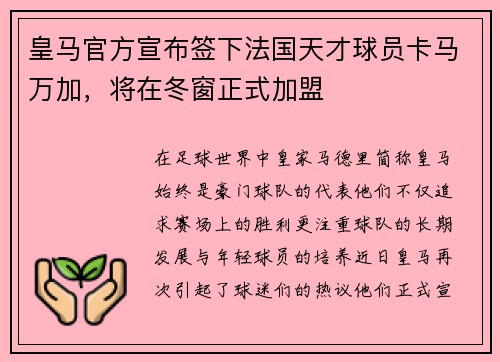 皇马官方宣布签下法国天才球员卡马万加，将在冬窗正式加盟