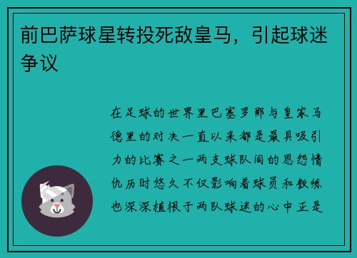 前巴萨球星转投死敌皇马，引起球迷争议
