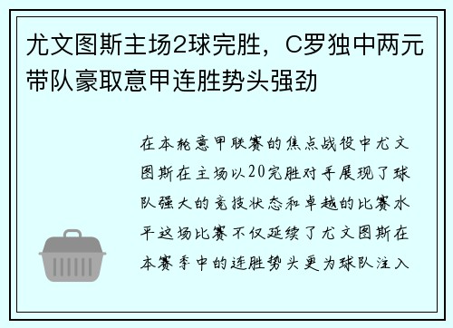 尤文图斯主场2球完胜，C罗独中两元带队豪取意甲连胜势头强劲