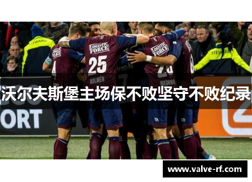 沃尔夫斯堡主场保不败坚守不败纪录