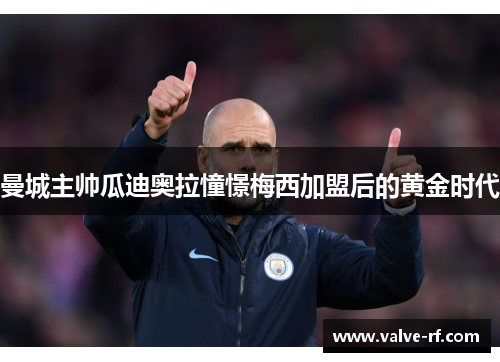 曼城主帅瓜迪奥拉憧憬梅西加盟后的黄金时代