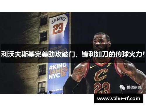 利沃夫斯基完美助攻破门，锋利如刀的传球火力！