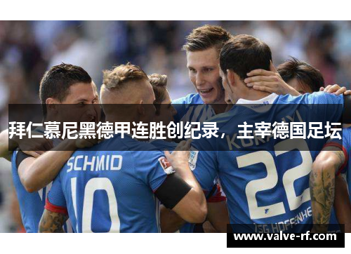 拜仁慕尼黑德甲连胜创纪录，主宰德国足坛