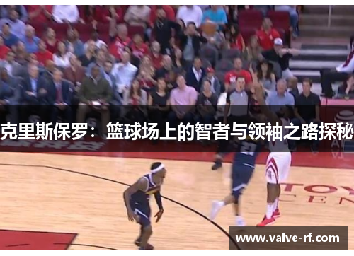 克里斯保罗：篮球场上的智者与领袖之路探秘