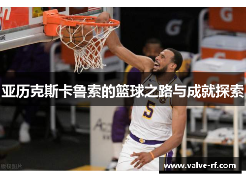 亚历克斯卡鲁索的篮球之路与成就探索