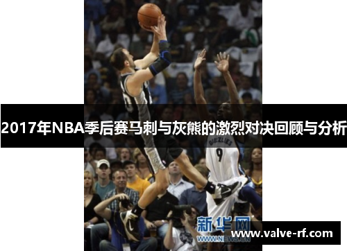2017年NBA季后赛马刺与灰熊的激烈对决回顾与分析