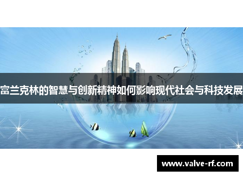 富兰克林的智慧与创新精神如何影响现代社会与科技发展