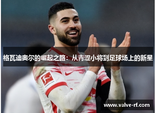 格瓦迪奥尔的崛起之路：从青涩小将到足球场上的新星