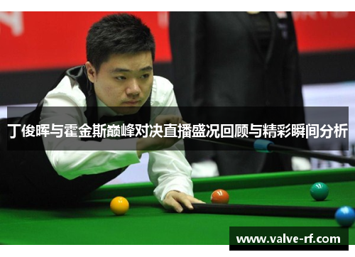 丁俊晖与霍金斯巅峰对决直播盛况回顾与精彩瞬间分析