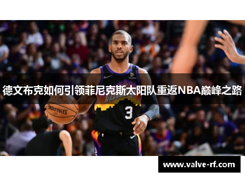 德文布克如何引领菲尼克斯太阳队重返NBA巅峰之路