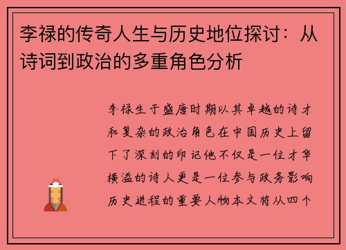 李禄的传奇人生与历史地位探讨：从诗词到政治的多重角色分析