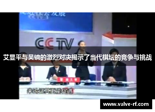 艾显平与吴镝的激烈对决揭示了当代棋坛的竞争与挑战