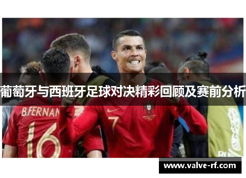 葡萄牙与西班牙足球对决精彩回顾及赛前分析
