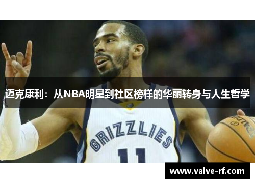 迈克康利：从NBA明星到社区榜样的华丽转身与人生哲学