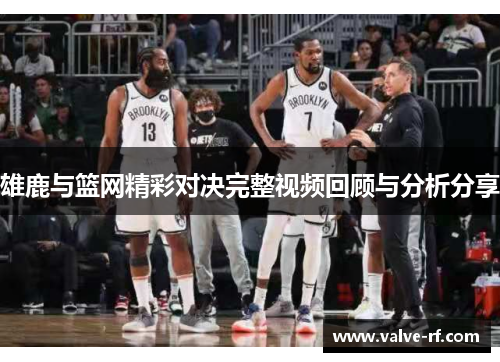 雄鹿与篮网精彩对决完整视频回顾与分析分享
