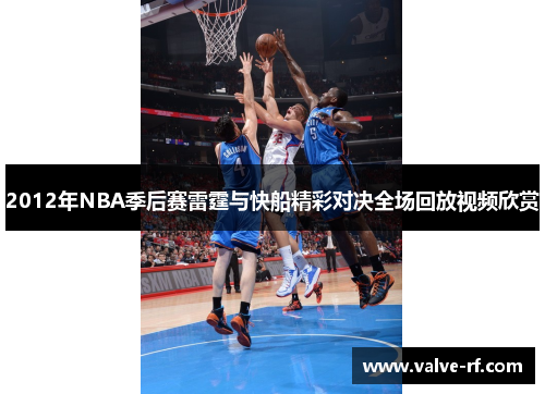2012年NBA季后赛雷霆与快船精彩对决全场回放视频欣赏