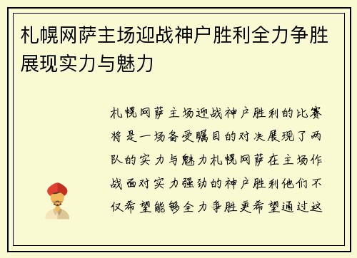 札幌网萨主场迎战神户胜利全力争胜展现实力与魅力