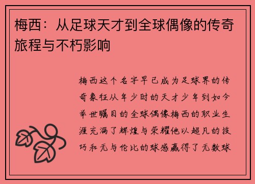 梅西：从足球天才到全球偶像的传奇旅程与不朽影响