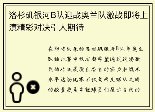 洛杉矶银河B队迎战奥兰队激战即将上演精彩对决引人期待