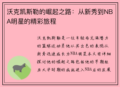 沃克凯斯勒的崛起之路：从新秀到NBA明星的精彩旅程