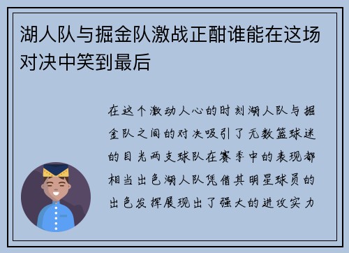 湖人队与掘金队激战正酣谁能在这场对决中笑到最后