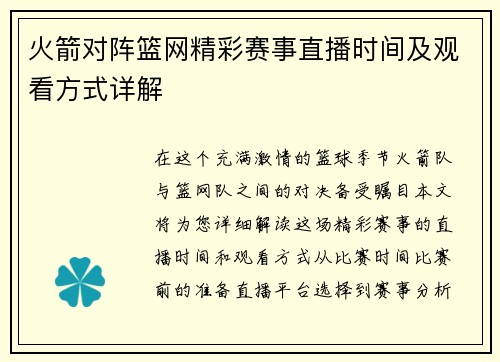 火箭对阵篮网精彩赛事直播时间及观看方式详解