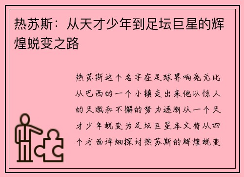 热苏斯：从天才少年到足坛巨星的辉煌蜕变之路