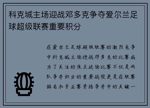 科克城主场迎战邓多克争夺爱尔兰足球超级联赛重要积分