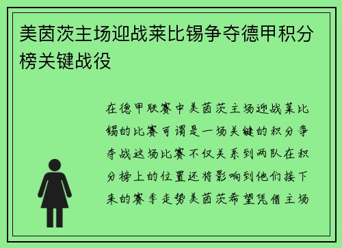 美茵茨主场迎战莱比锡争夺德甲积分榜关键战役