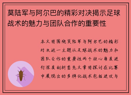 莫陆军与阿尔巴的精彩对决揭示足球战术的魅力与团队合作的重要性