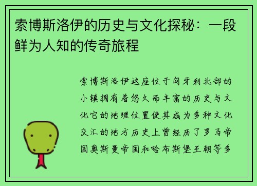 索博斯洛伊的历史与文化探秘：一段鲜为人知的传奇旅程