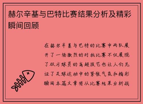 赫尔辛基与巴特比赛结果分析及精彩瞬间回顾