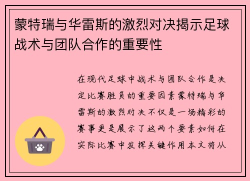 蒙特瑞与华雷斯的激烈对决揭示足球战术与团队合作的重要性