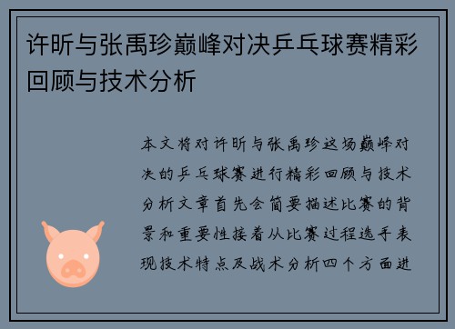 许昕与张禹珍巅峰对决乒乓球赛精彩回顾与技术分析