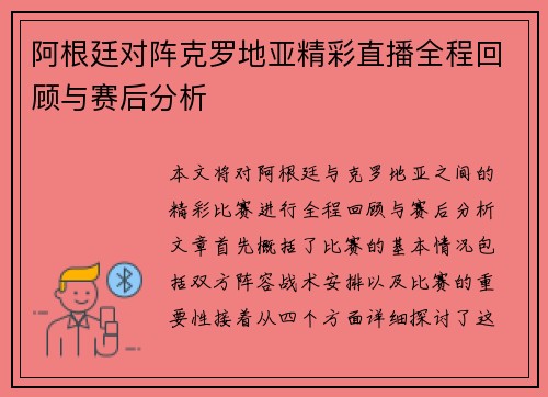 阿根廷对阵克罗地亚精彩直播全程回顾与赛后分析