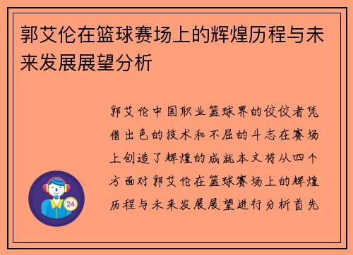 郭艾伦在篮球赛场上的辉煌历程与未来发展展望分析